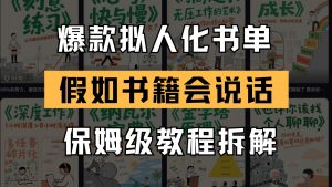 最新爆款拟人化书单玩法 假如书籍会说话 保姆级教程-AI学习资源网