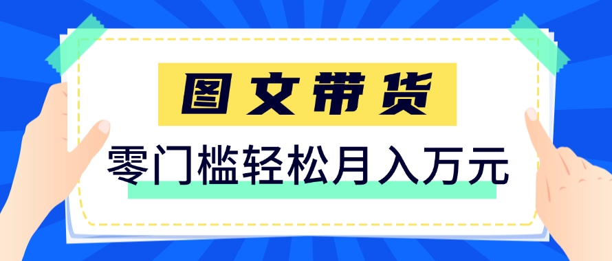 快手图文带货新玩法，用这个方法零门槛，6个月收入87249(保姆级详细教程)-AI学习资源网