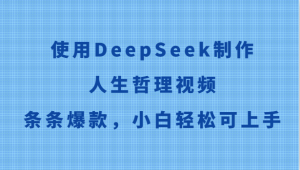 使用DeepSeek制作人生哲理视频,条条爆款,小白轻松可上手-AI学习资源网