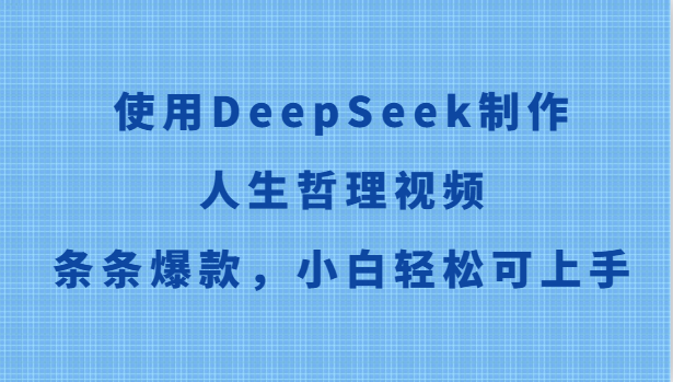 使用DeepSeek制作人生哲理视频，条条爆款，小白轻松可上手-AI学习资源网