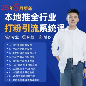 2025年5月最新巨量本地推打粉引流及同城推广精准获客实用课程-AI学习资源网