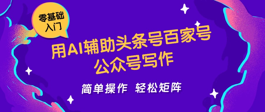 用AI辅助头条号百家号公众号写作简单操作轻松矩阵工作室日收5000+-AI学习资源网