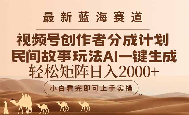 最新蓝海赛道视频号创作者分成民间故事玩法，AI一键生成爆款视频，轻松…-AI学习资源网