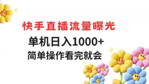 快手直播流量曝光 单机日入1000+ 简单操作 看完就会-AI学习资源网