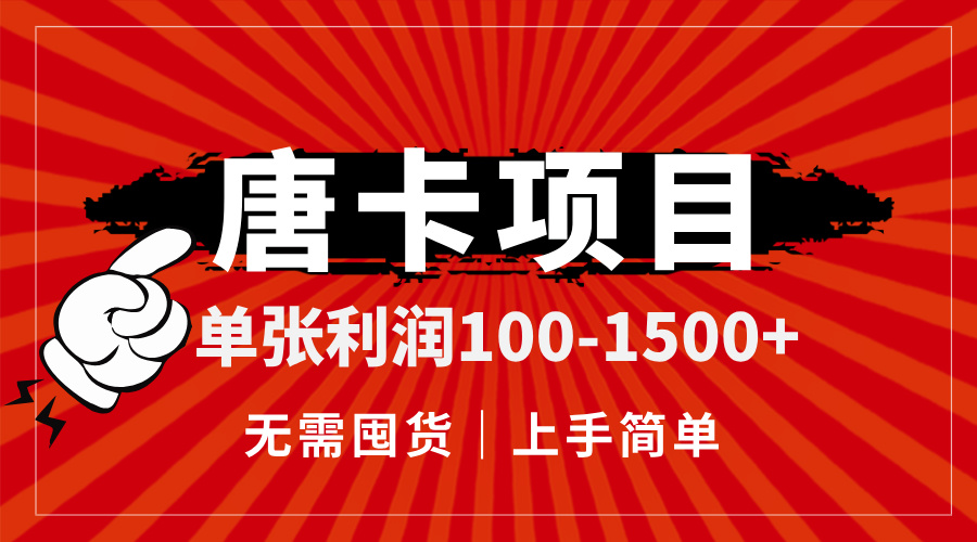 唐卡项目，单张利润100-1500+，无需囤货，上手简单。-AI学习资源网