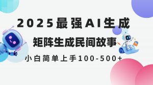 2025年5月最新AI生成 民间故事 全网分发各大平台 小白无脑操作 日入500…-AI学习资源网