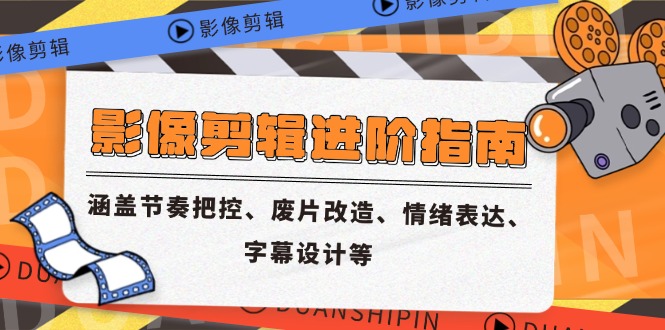 影像剪辑进阶指南，涵盖节奏把控、废片改造、情绪表达、字幕设计等-AI学习资源网