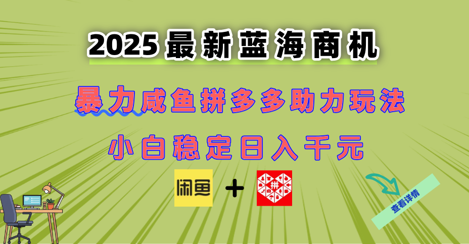 最新闲鱼拼多多助力玩法 当下的蓝海商机 新手小白也能轻松操作 实现日…-AI学习资源网