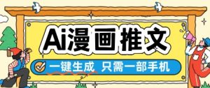 AI漫画推文一键生成,只需一部手机,操作简单,无脑怼就可以了-AI学习资源网