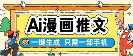 AI漫画推文一键生成，只需一部手机，操作简单，无脑怼就可以了-AI学习资源网