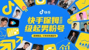 快手保姆级起男粉号,直接搬运,0粉丝快速起号-AI学习资源网