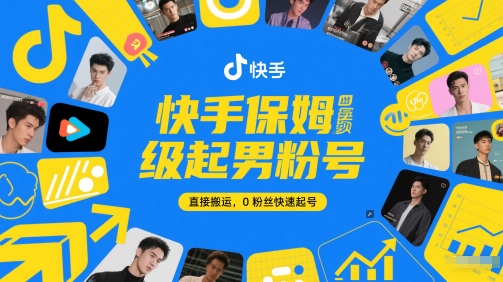 快手保姆级起男粉号，直接搬运，0粉丝快速起号-AI学习资源网