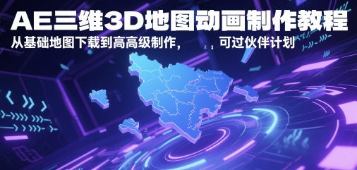 AE三维3D地图动画制作教程，从基础地图下载到高级制作，可过伙伴计划-AI学习资源网