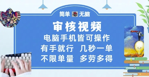 审核视频，电脑手机皆可操作，有手就行，几秒一单，不限单量，多劳多得【揭秘】-AI学习资源网