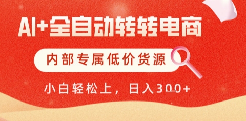 AI全自动转转电商，彻底解放双手，专属低价货源，单日轻松变现5张+【揭秘】-AI学习资源网