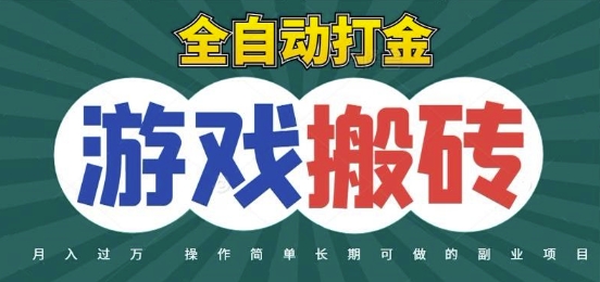 全自动游戏打金搬砖，不用守着照样日入1k，起号快收益快，火爆搬砖项目【揭秘】-AI学习资源网