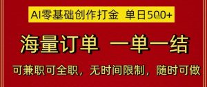 AI零基础创作打金,单日5张,海量订单,一单一结,可兼职可全职,无时间限制,随时可做【揭秘】-AI学习资源网