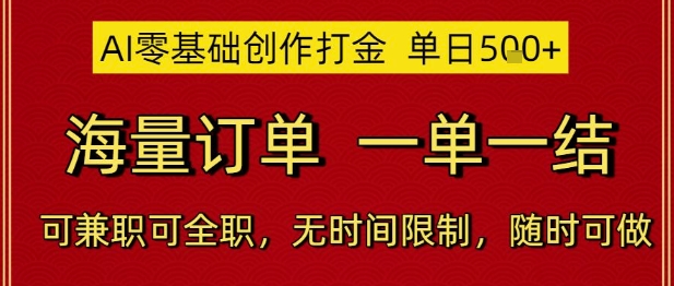 AI零基础创作打金，单日5张，海量订单，一单一结，可兼职可全职，无时间限制，随时可做【揭秘】-AI学习资源网
