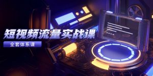 短视频流量实战课,从平台选择到内容变现,爆款公式与投放技巧-AI学习资源网