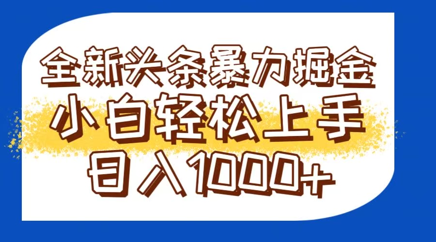 今日头条全新暴利掘金玩法轻松生产爆文可矩阵操作日入1000+-AI学习资源网