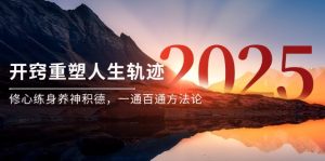 某付费文《开窍重塑人生轨迹,修心练身养神积德,一通百通方法论》-AI学习资源网