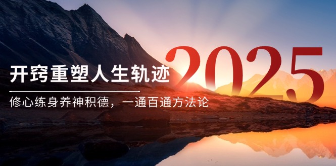 某付费文《开窍重塑人生轨迹，修心练身养神积德，一通百通方法论》-AI学习资源网
