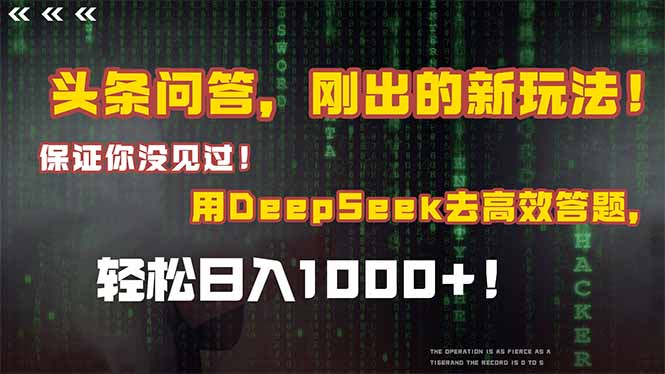 头条问答，刚出的新玩法！保证你没见过！结合Deepseek高效答题，轻松日…-AI学习资源网