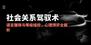 2025社会关系驾驭术,语言雕琢与等级操控,心理博弈全解析-AI学习资源网