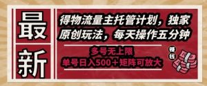 最新得物流量主托管计划,独家原创玩法,每天操作五分钟,多号无上限,单号日入5张+矩阵可放大【揭秘】-AI学习资源网