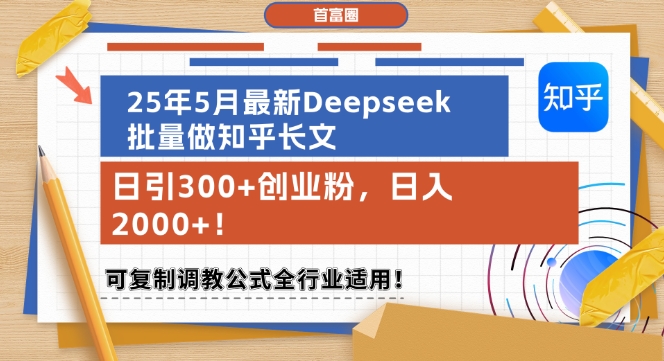 25年5月最新Deepseek批量做知乎长文，日引300+创业粉，日入1k+，可复制调教公式全行业适用-AI学习资源网