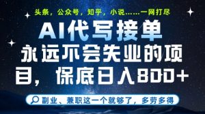 副业兼职这一个就够了,AI代写接单,永远不会失业的项目,多劳多得,日入8张+【揭秘】-AI学习资源网