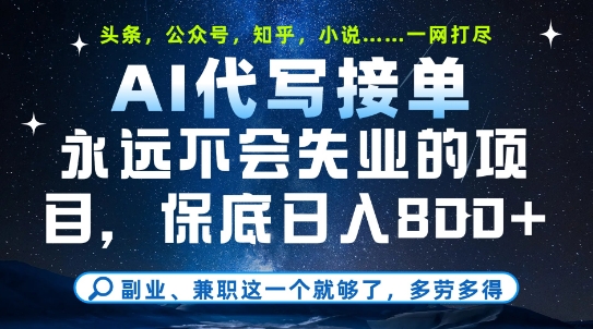 副业兼职这一个就够了，AI代写接单，永远不会失业的项目，多劳多得，日入8张+【揭秘】-AI学习资源网