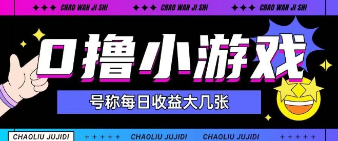 最新0撸小游戏玩法号称单日可撸150+特别适合新手小白-AI学习资源网