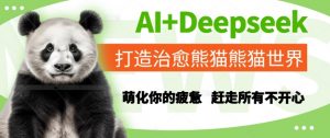 AI+Deepseek打造治愈熊猫世界,萌化你的疲惫,赶走所有不开心-AI学习资源网