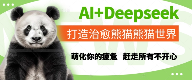 AI+Deepseek打造治愈熊猫世界，萌化你的疲惫，赶走所有不开心-AI学习资源网
