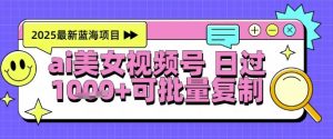 视频号AI美女跳舞暴力起号玩法,日入1k+,全程软件操作,小白也能玩的项目-AI学习资源网