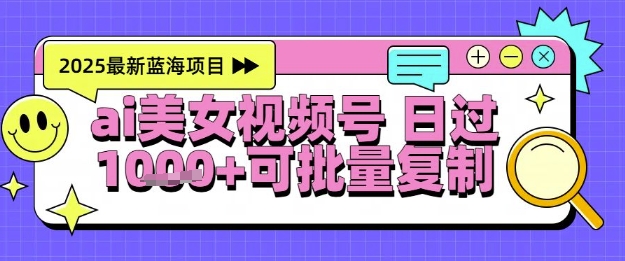 视频号AI美女跳舞暴力起号玩法，日入1k+，全程软件操作，小白也能玩的项目-AI学习资源网