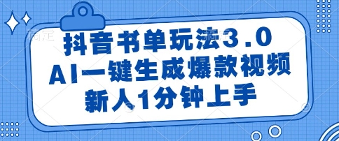 抖音书单玩法3.0，AI一键生成爆款视频，新人1分钟上手【揭秘】-AI学习资源网
