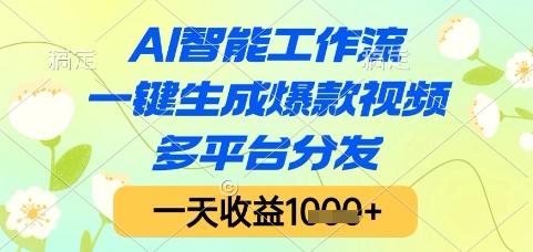AI智能工作流，一键生成爆款视频，多平台分发，一天收益1k+【揭秘】-AI学习资源网
