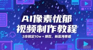 AI像素忧郁视频制作教程,3步搞定10w+爆款,新蓝海赛道-AI学习资源网