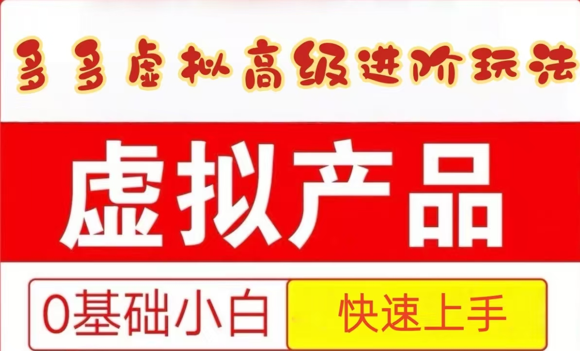 25拼多多虚拟资料高级进阶玩法，小白也能快速上手，保姆级教程-AI学习资源网