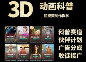3D科普短视频变现全攻略,从文案创作到成品输出,附带素材下载链接-AI学习资源网
