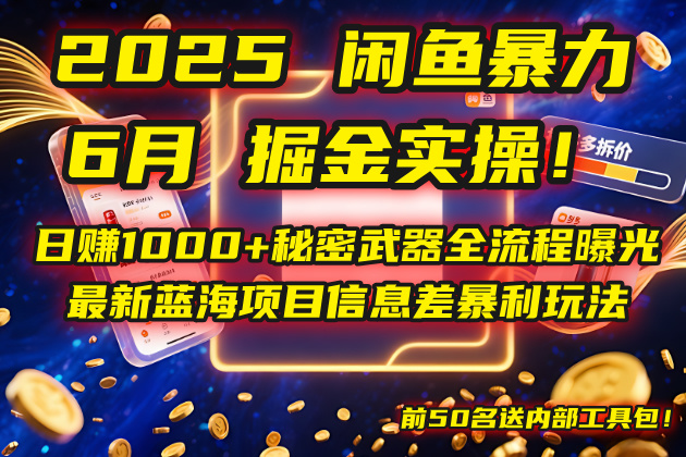 2025闲鱼暴力掘金实操！日赚1000+秘密武器全流程曝光，最新蓝海项目信…-AI学习资源网