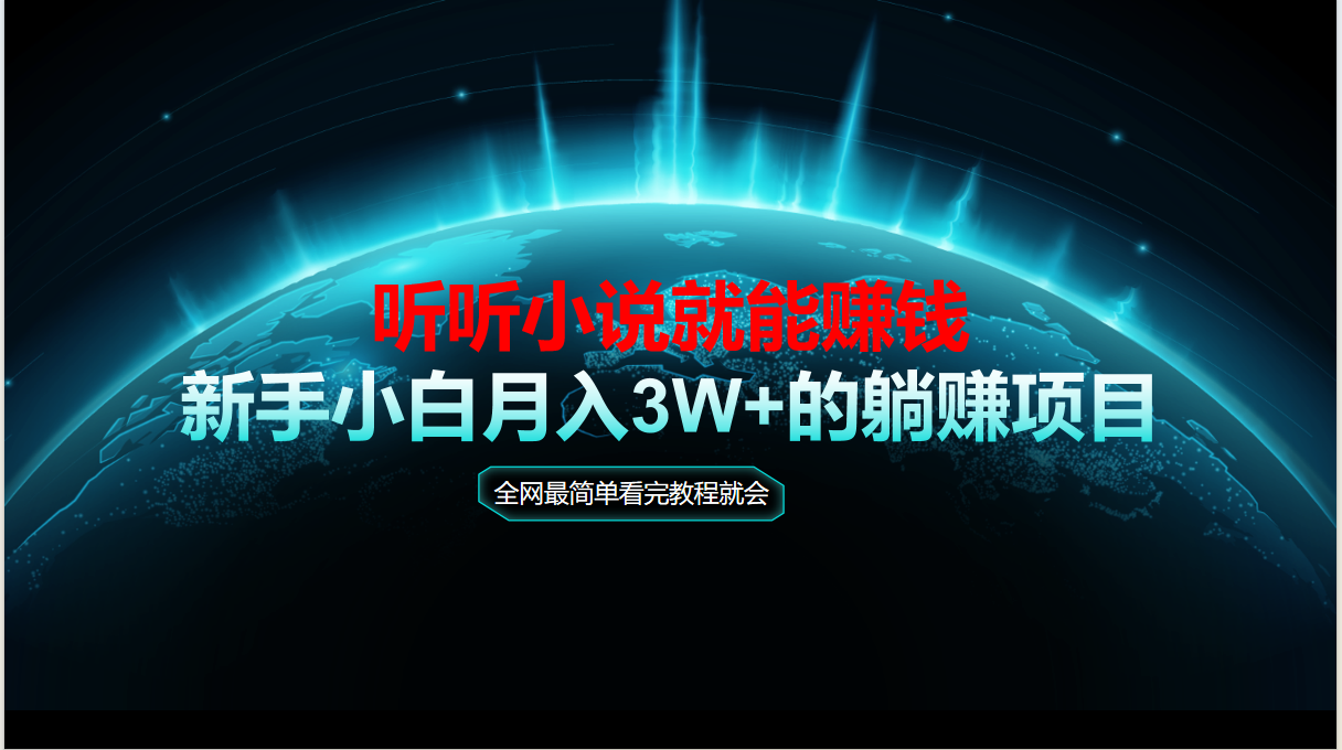 动动手指听小说也能赚钱，教程看完就会，当天做秒见收益，新手小白认真…-AI学习资源网