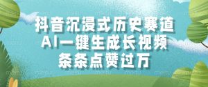 抖音沉浸式历史赛道,AI一键生成长视频,条条点赞过万-AI学习资源网