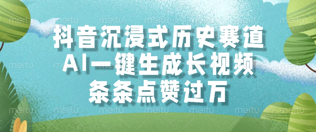 抖音沉浸式历史赛道，AI一键生成长视频，条条点赞过万-AI学习资源网