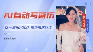 AI自动写简历,一单50-200,市场需求巨大,现在旺季,轻松月入过万【附…-AI学习资源网