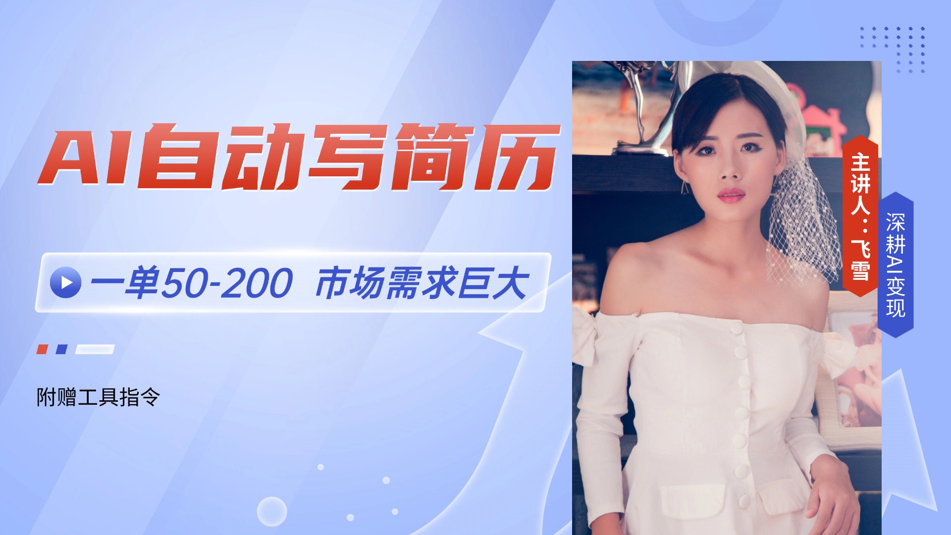 AI自动写简历，一单50-200，市场需求巨大，现在旺季，轻松月入过万【附…-AI学习资源网