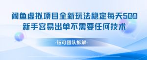 闲鱼虚拟项目全新玩法,稳定每天几张+ 新手容易出单不需要任何技术-AI学习资源网