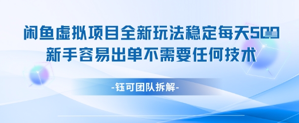 闲鱼虚拟项目全新玩法，稳定每天几张+ 新手容易出单不需要任何技术-AI学习资源网